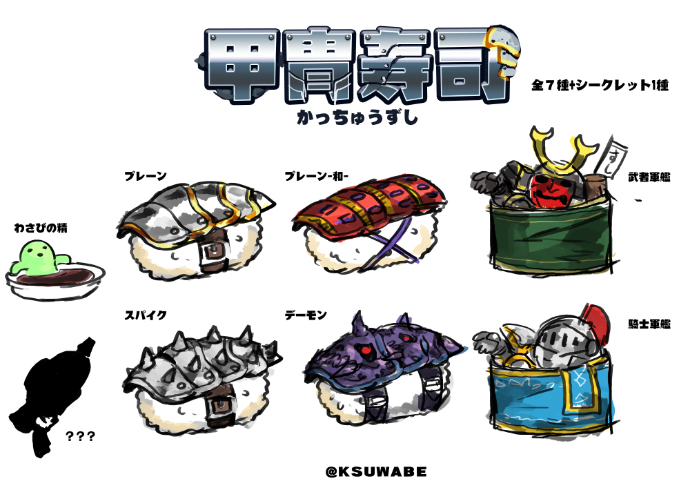 This is a pixiv picture whose title is 【甲冑寿司】全7種+シークレット１種.
