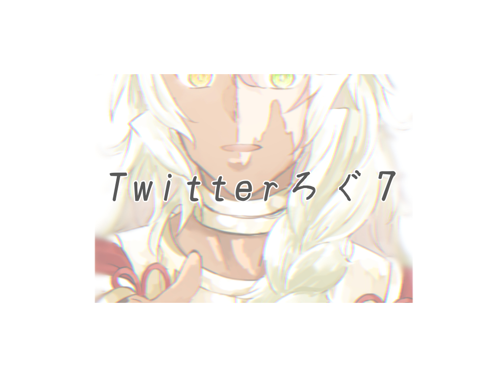 This is a pixiv picture whose title is Twitterろぐ7.