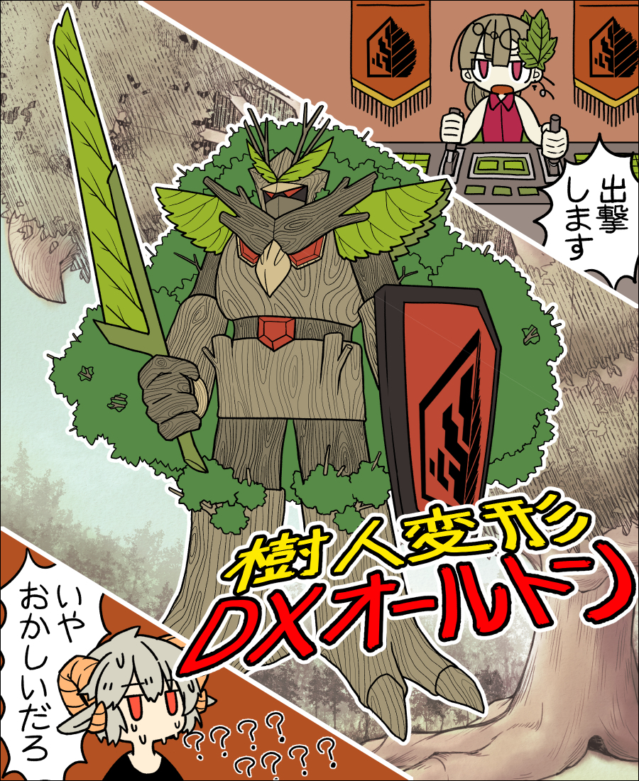 This is a pixiv picture whose title is 【PFLS】樹人変形DXオールトン【EX】.