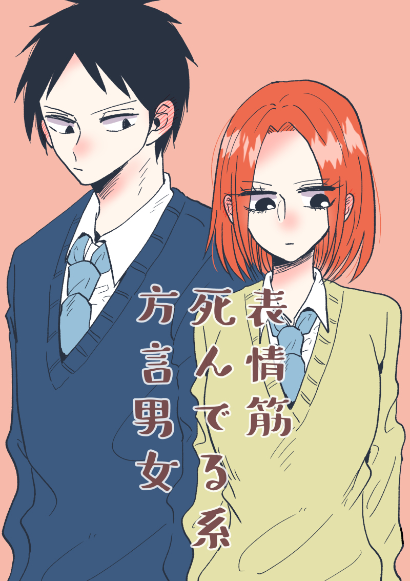 This is a pixiv picture whose title is 【フォロワー10000人記念無配本】表情筋死んでる系方言男女.