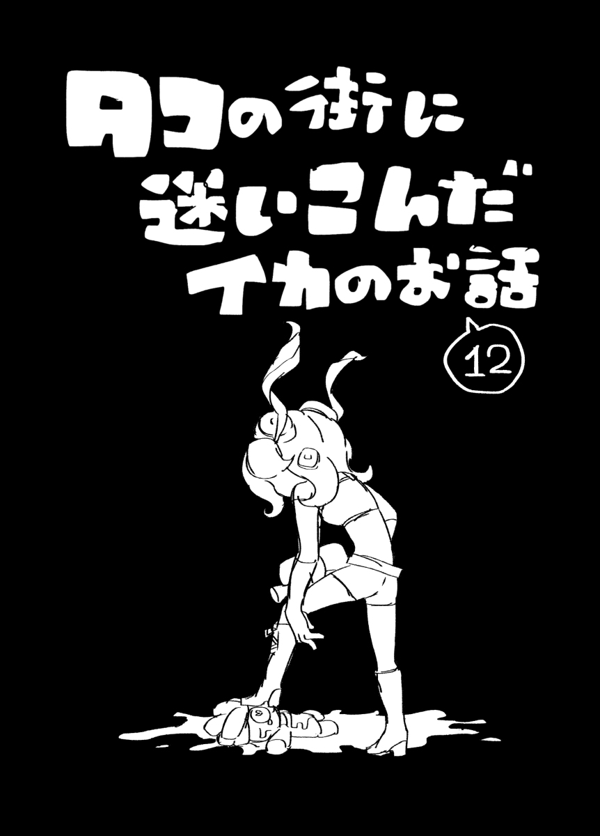 This is a pixiv picture whose title is 【イカ漫画】タコの街に迷いこんだイカのお話⑫.