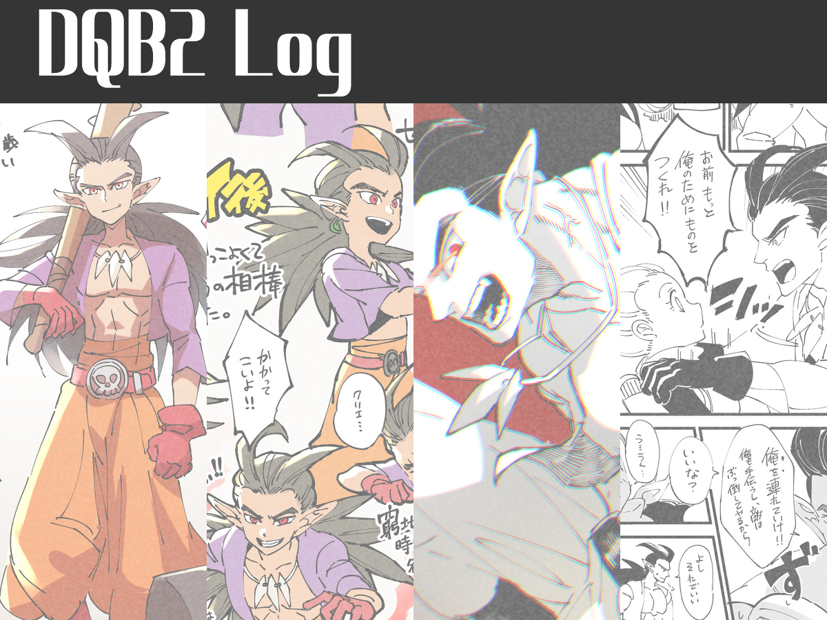 This is a pixiv picture whose title is DQB2まとめ.