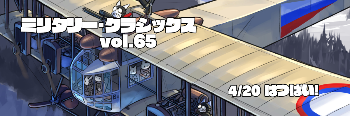 This is a pixiv picture whose title is ミリタリー・クラシックス65号は４月２０日発売です♡.