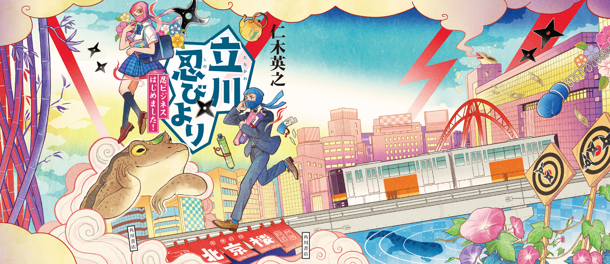 This is a pixiv picture whose title is 「立川忍びより2」表紙.