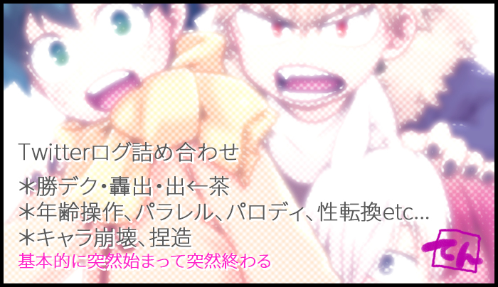 This is a pixiv picture whose title is 【腐向け】twitterろぐ19【注意】.