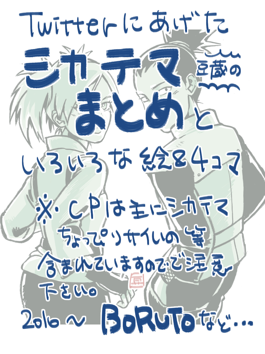 This is a pixiv picture whose title is シカテマ＋ＢＯＲＵＴＯ，ＮＡＲＵＴＯ漫画＆イラスト　.