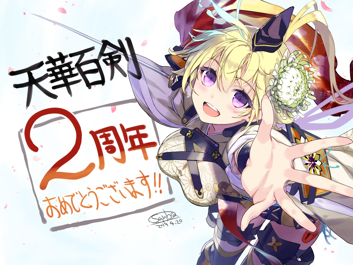 This is a pixiv picture whose title is 天華百剣-斬-祝2周年.