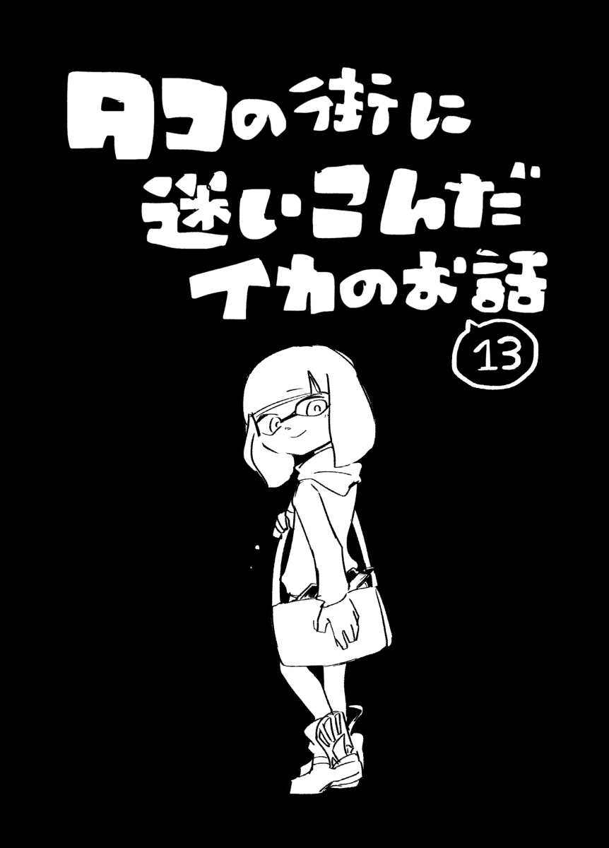 This is a pixiv picture whose title is 【イカ漫画】タコの街に迷いこんだイカのお話⑬.