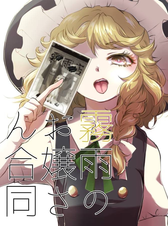 This is a pixiv picture whose title is 【例大祭16新刊】霧雨のお嬢さん合同.