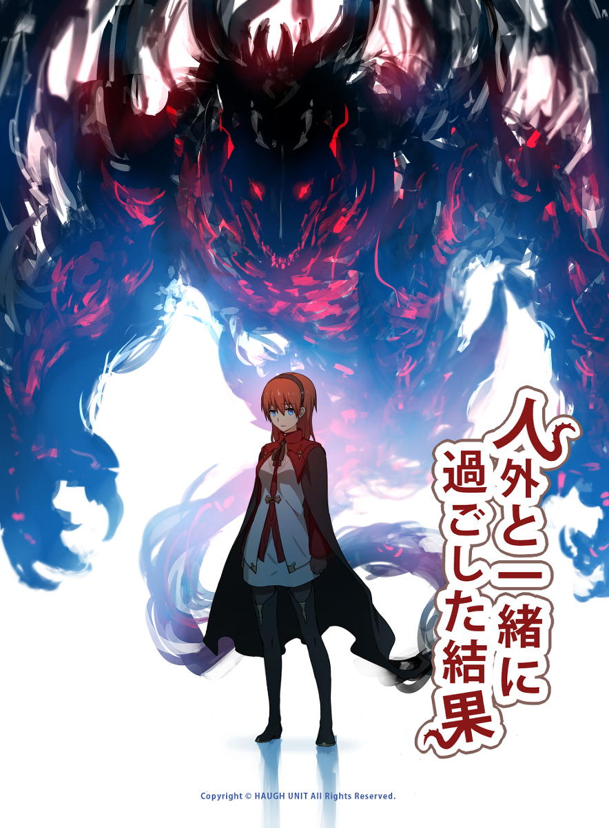 This is a pixiv picture whose title is 【人外×少女】落書きまとめ③.