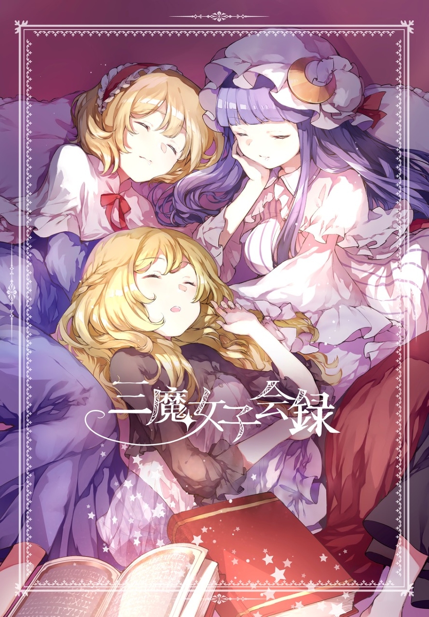 This is a pixiv picture whose title is 【例大祭16新刊】三魔女子会録.