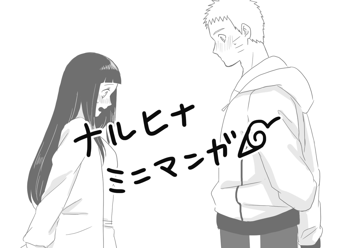 This is a pixiv picture whose title is ナルヒナ漫画19.