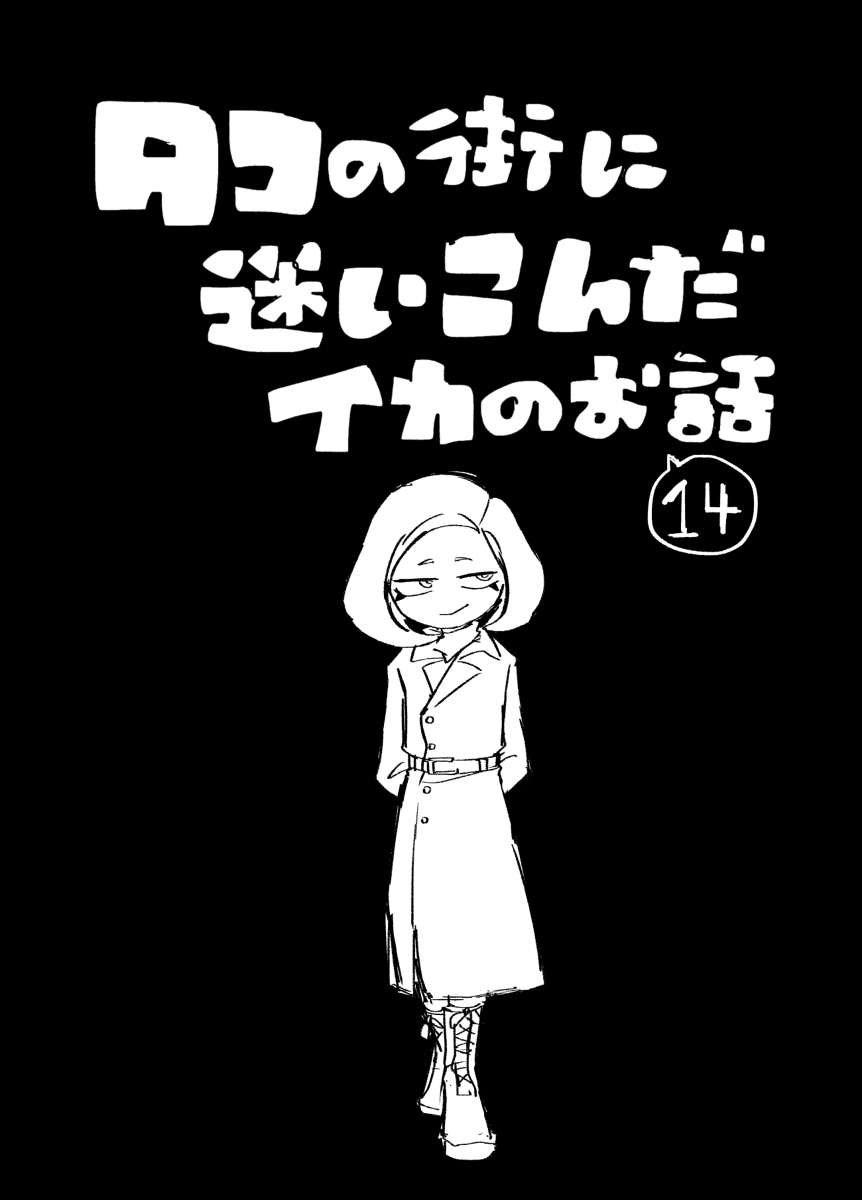 This is a pixiv picture whose title is 【イカ漫画】タコの街に迷いこんだイカのお話⑭.