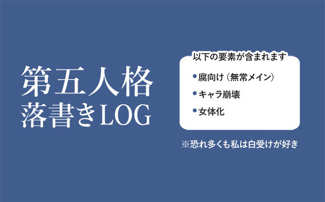This is a pixiv picture whose title is 第五ついったログ.