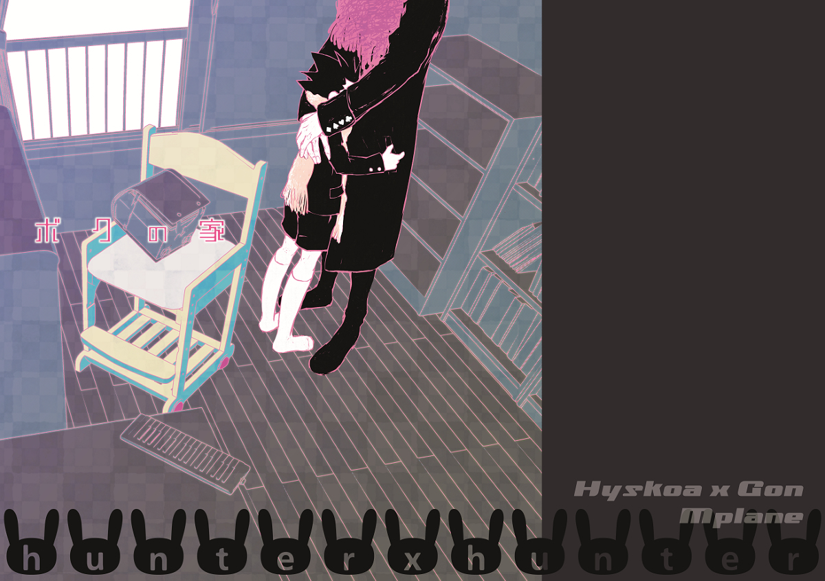 This is a pixiv picture whose title is [再録]ヒソゴン／ボクの家.
