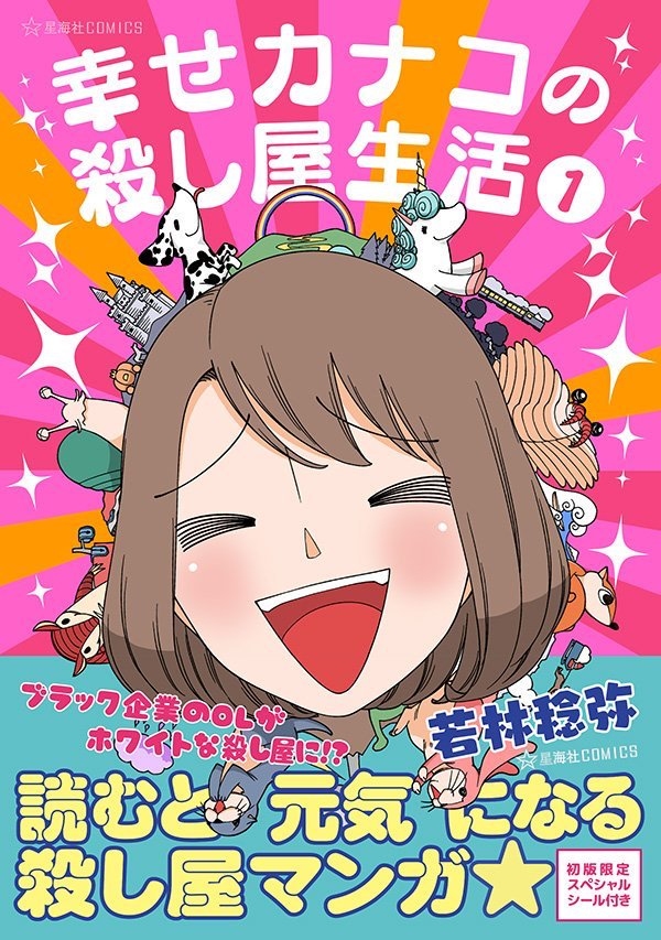 This is a pixiv picture whose title is 【祝】「幸せカナコの殺し屋生活」コミックス発売！！.