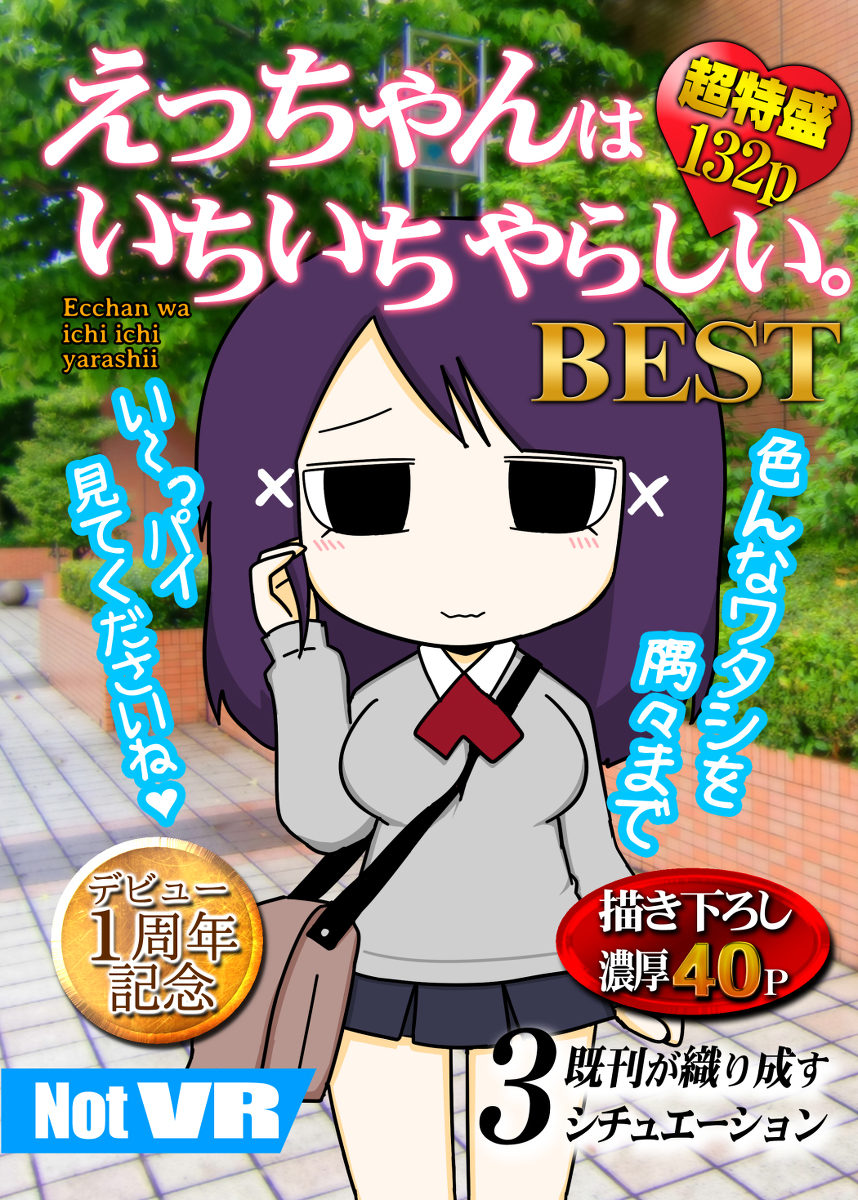 This is a pixiv picture whose title is えっちゃんはいちいちやらしい。BEST【ｺﾐﾃｨｱ128】.