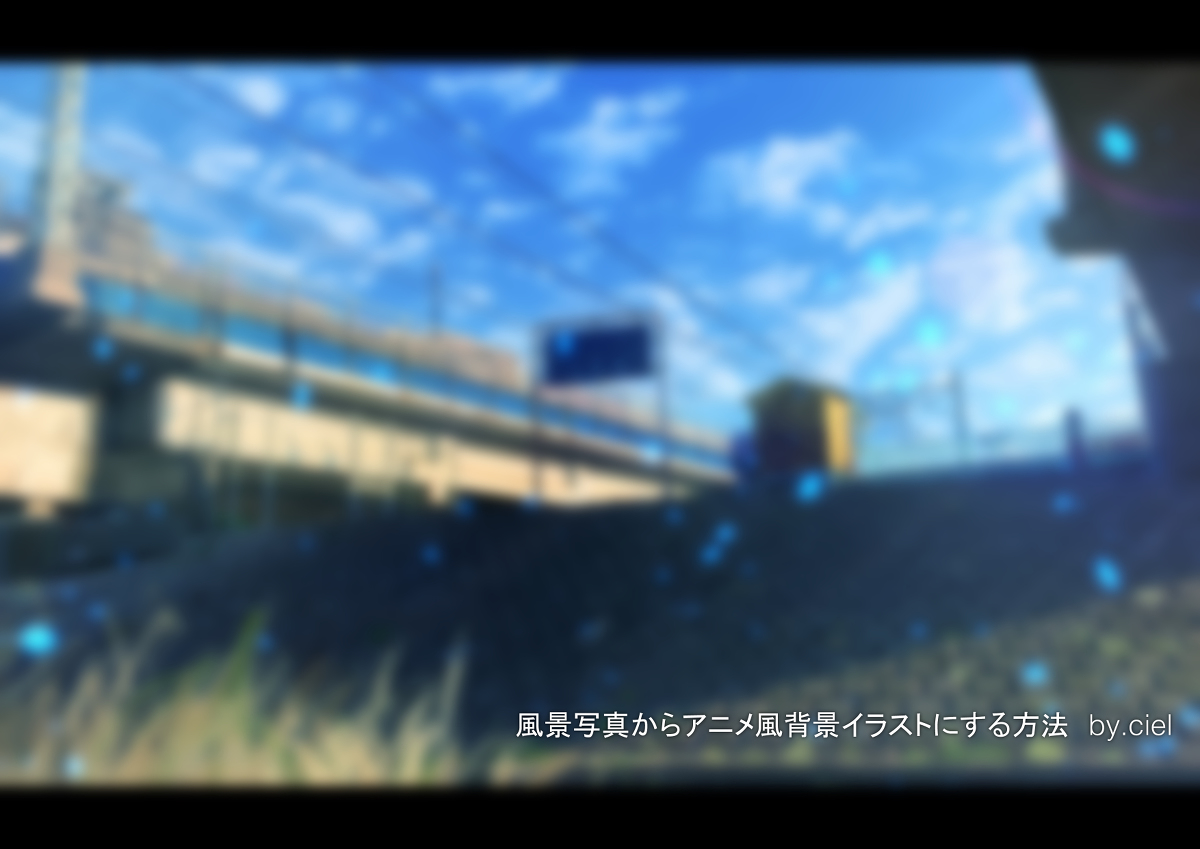This is a pixiv picture whose title is 風景写真からアニメ風背景イラストを作る方法解説.