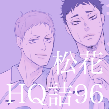 This is a pixiv picture whose title is HQ!!詰96(松花).