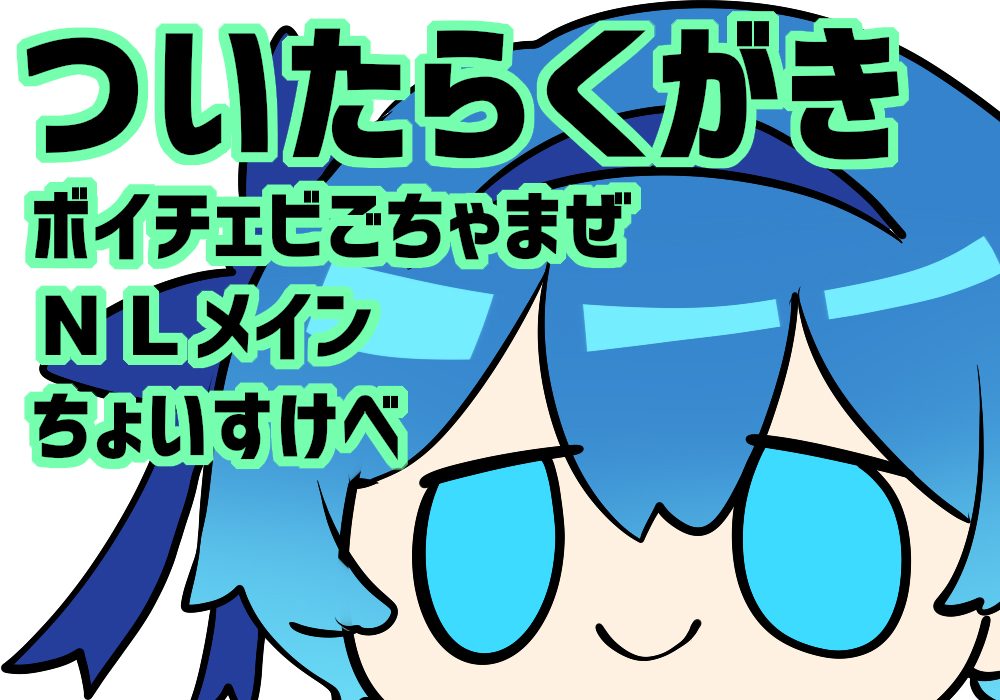 This is a pixiv picture whose title is 【VOICeVIO】ﾂｲﾀ君まとめ⑥【NL】.
