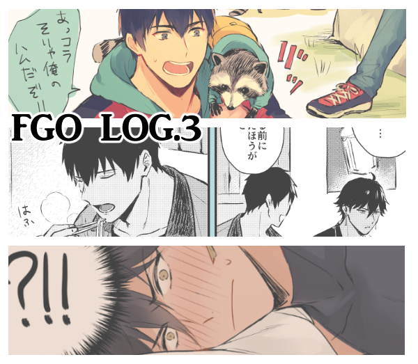 This is a pixiv picture whose title is FGOログ3.