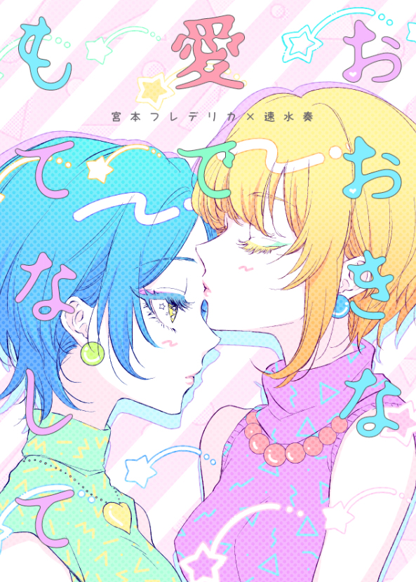 This is a pixiv picture whose title is 歌姫庭園19新刊かなデリカ本表紙＆サンプル.