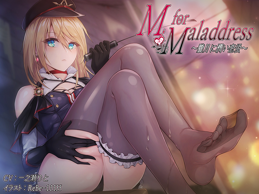 This is a pixiv picture whose title is 【同人音声】M for Maladdress ~朧月に潤い恋蛍~.