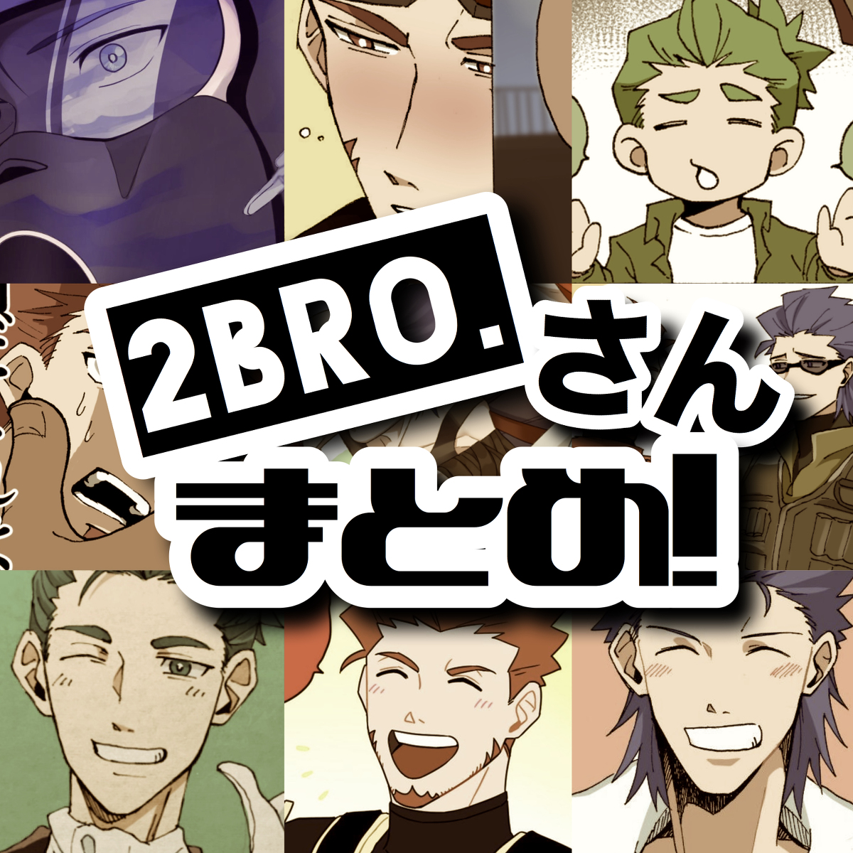 This is a pixiv picture whose title is 2BRO.さん　まとめ.