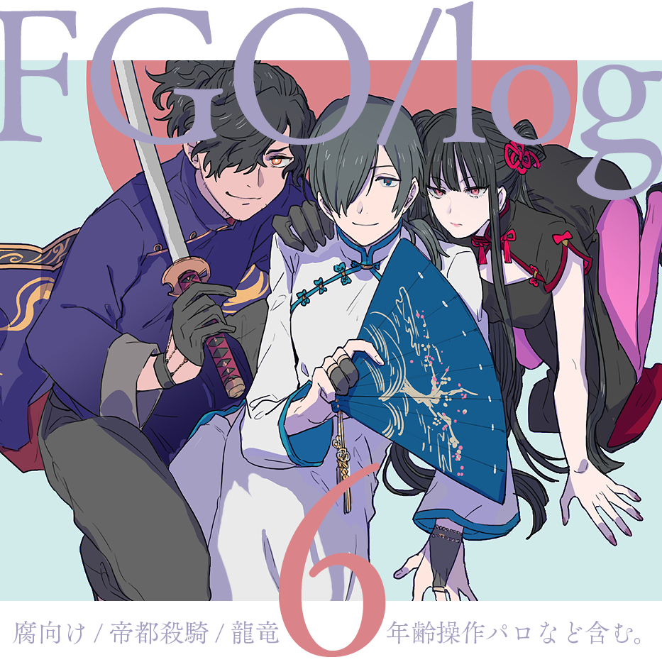 This is a pixiv picture whose title is FGO腐向けLOG6.