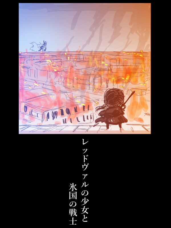 This is a pixiv picture whose title is 【PFLS】レッドヴァルの少女と氷国の戦士.