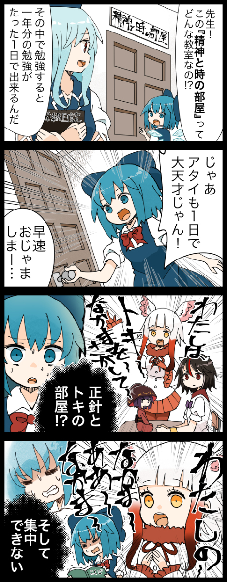 This is a pixiv picture whose title is 【四コマ】チルノと精神と時の部屋.