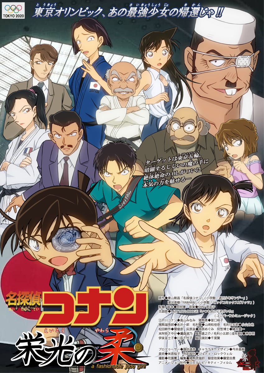 This is a pixiv picture whose title is 名探偵コナン　栄光の柔.