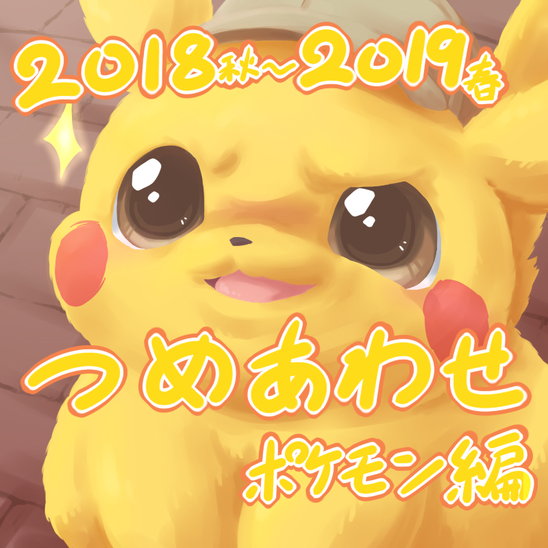 This is a pixiv picture whose title is 2018秋～2019春つめあわせ①【ポケモン編】.