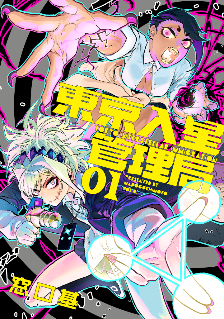 This is a pixiv picture whose title is 東京入星管理局　第①巻発売！.