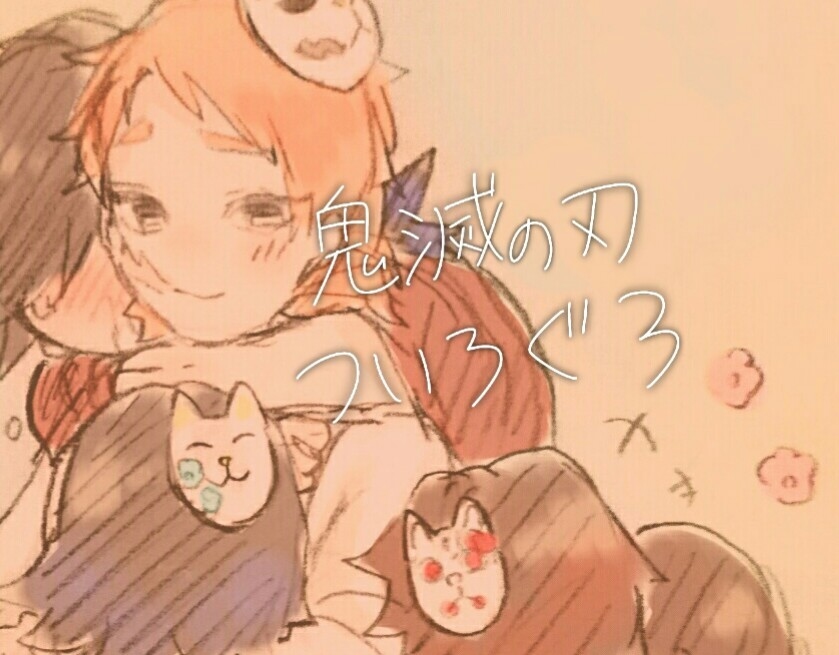 This is a pixiv picture whose title is きめつついろぐ3.