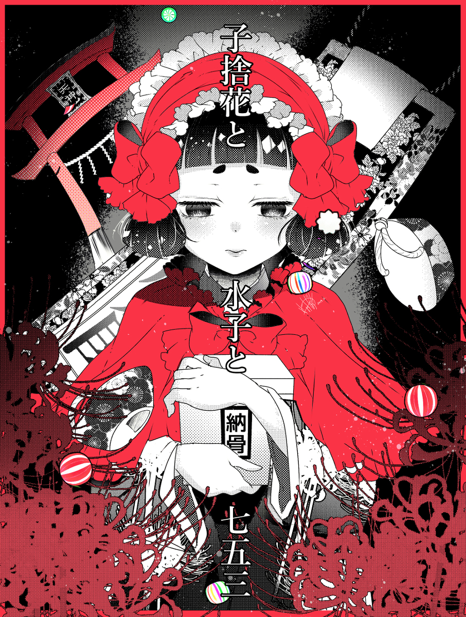 This is a pixiv picture whose title is 子捨花と水子と七五三.