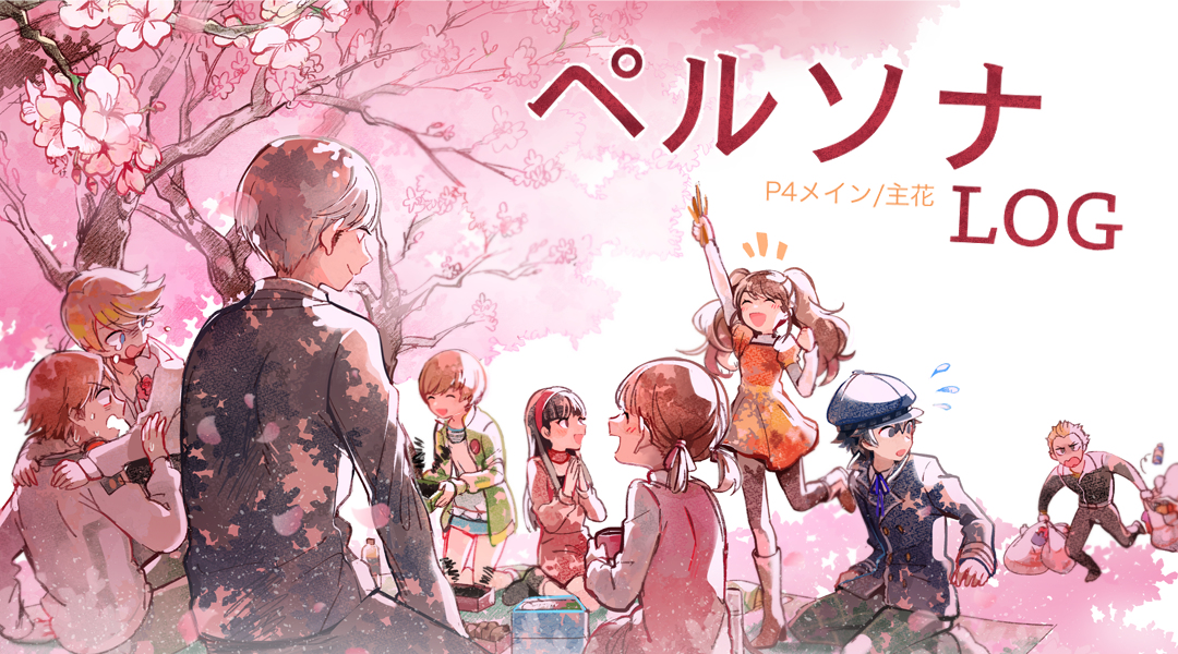 This is a pixiv picture whose title is ペルソナまとめ.