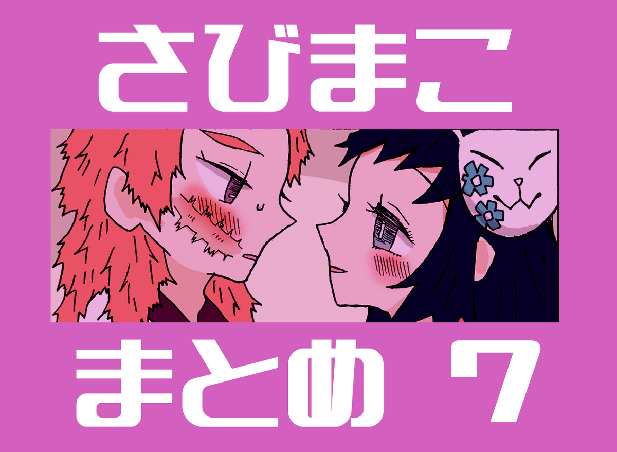 This is a pixiv picture whose title is さびまこまとめ７【鬼滅の刃】.
