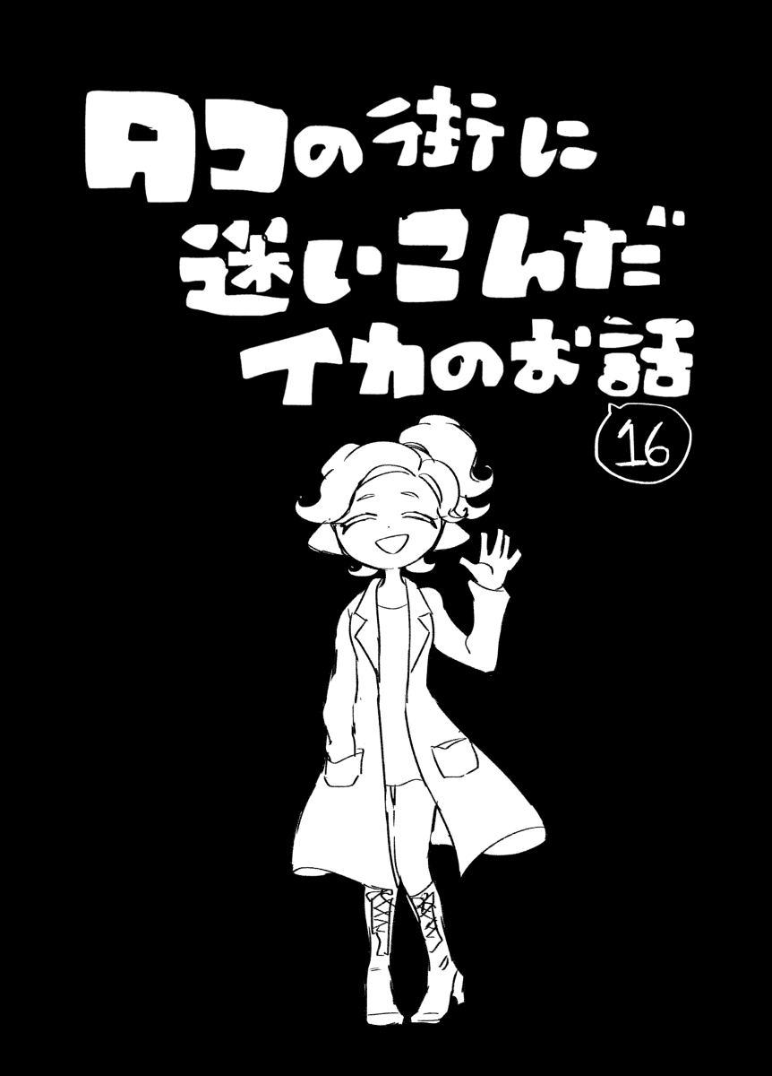 This is a pixiv picture whose title is 【イカ漫画】タコの街に迷いこんだイカのお話⑯.