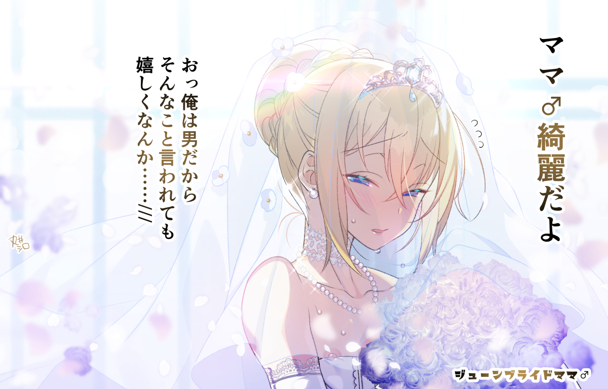 This is a pixiv picture whose title is ジューンブライドママ♂.
