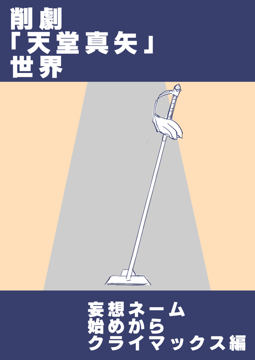 This is a pixiv picture whose title is 削劇「天堂真矢」世界軸 妄想ネーム.