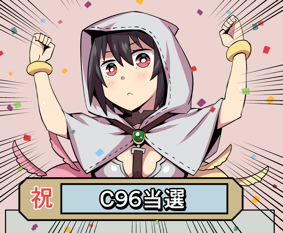 This is a pixiv picture whose title is C96当選.