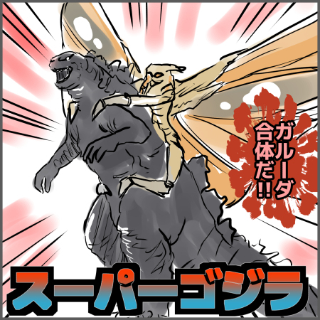 This is a pixiv picture whose title is ゴジラ キングオブモンスター感想.