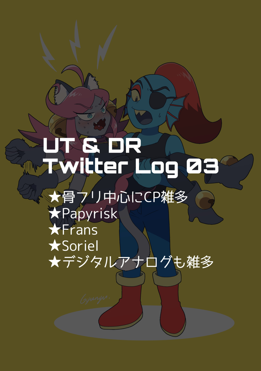 This is a pixiv picture whose title is UT・DRツイッターlogまとめ3.