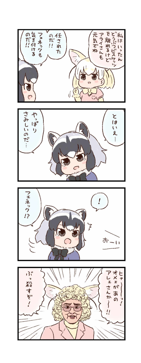 This is a pixiv picture whose title is けもフレわくわく4コマまんが「後任」.