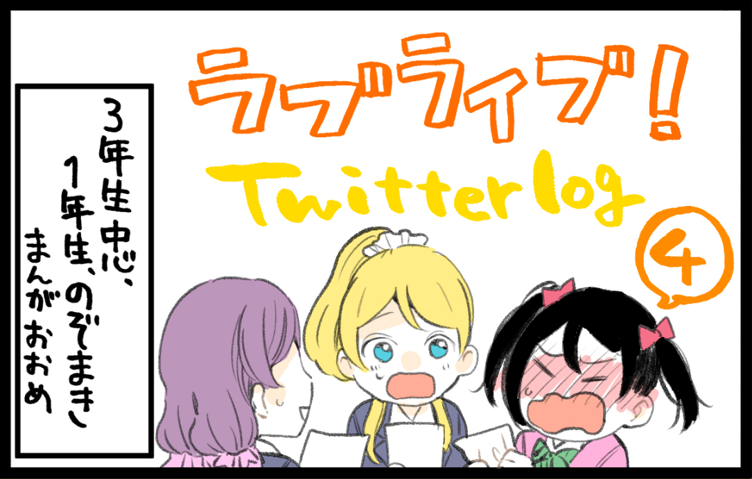 This is a pixiv picture whose title is ラ！Twitterログ4.
