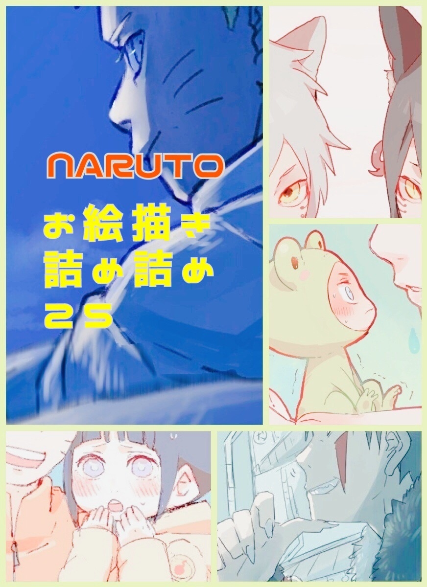 This is a pixiv picture whose title is NARUTOお絵描き詰め詰め25.