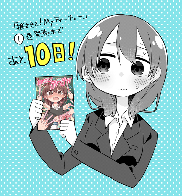 This is a pixiv picture whose title is 推さティー①巻まであと10日.