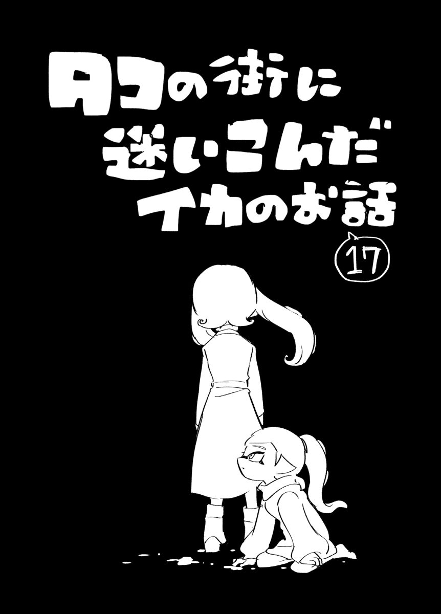 This is a pixiv picture whose title is 【イカ漫画】タコの街に迷いこんだイカのお話⑰.