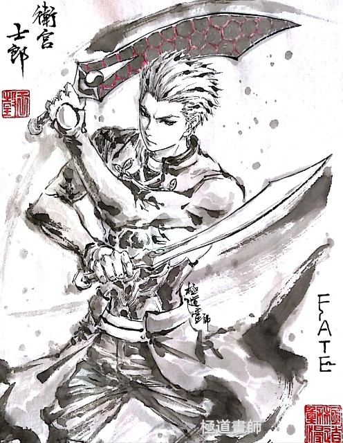 This is a pixiv picture whose title is 【極道畫師】衛宮.